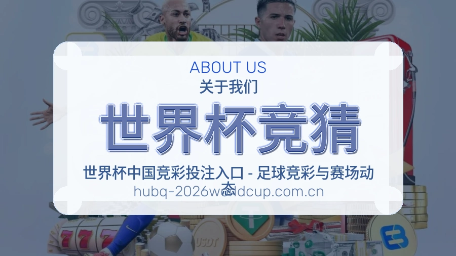 关于世界杯竞猜