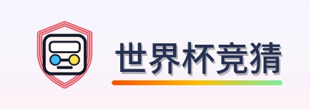 世界杯竞猜 LOGO